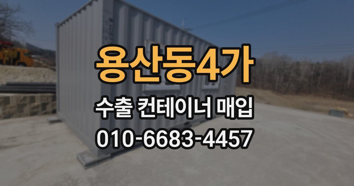 용산동4가 수출 컨테이너 매입