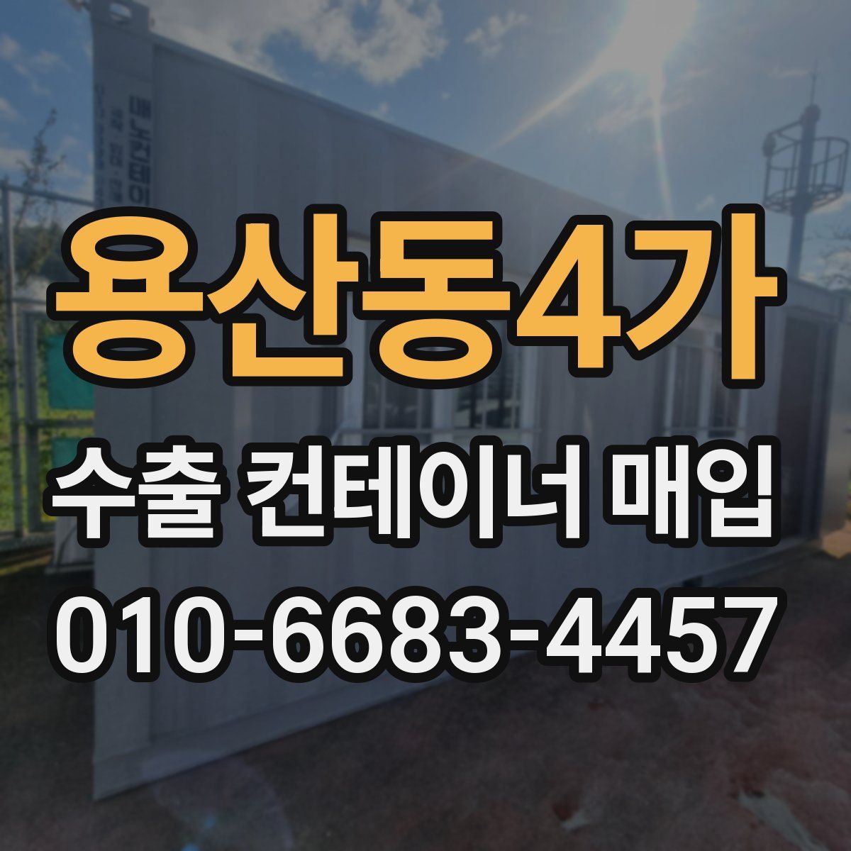 용산동4가 수출 컨테이너 매입