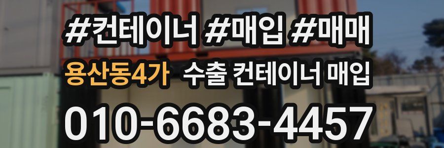용산동4가 수출 컨테이너 매입