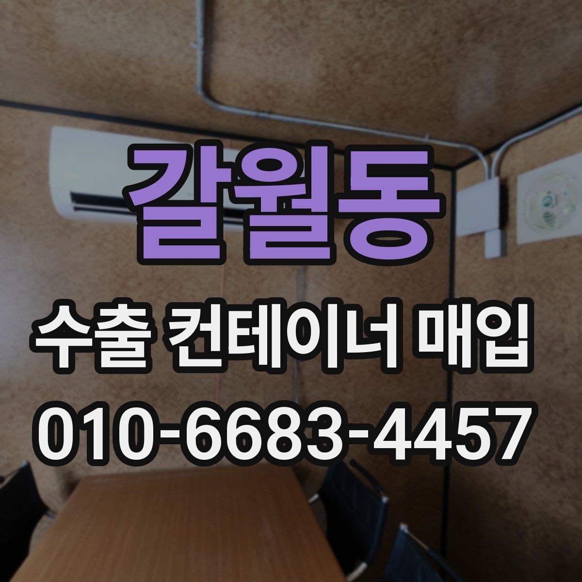 갈월동 수출 컨테이너 매입 전 확인하면 거래가 쉬워지는 정보
