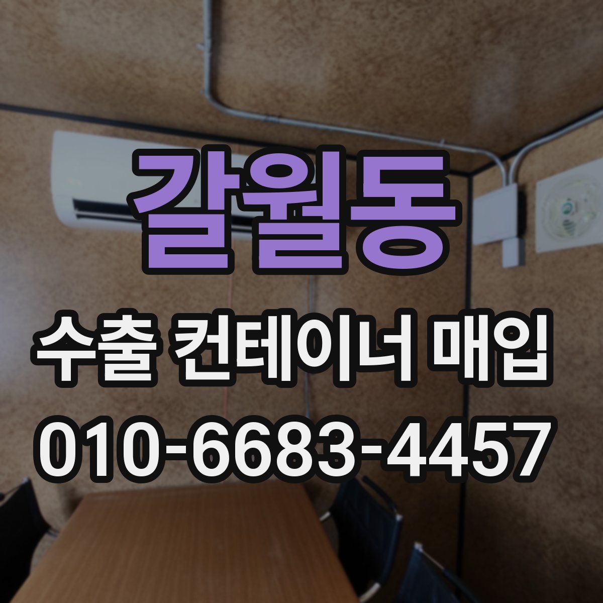 갈월동 수출 컨테이너 매입