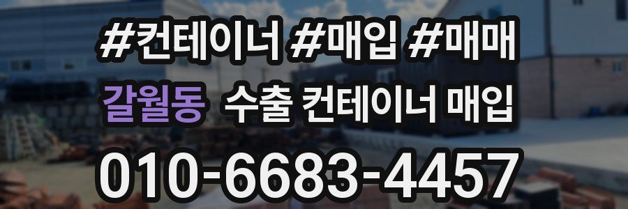 갈월동 수출 컨테이너 매입