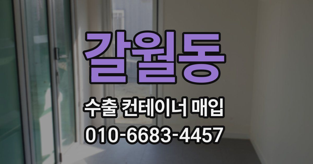 갈월동 수출 컨테이너 매입