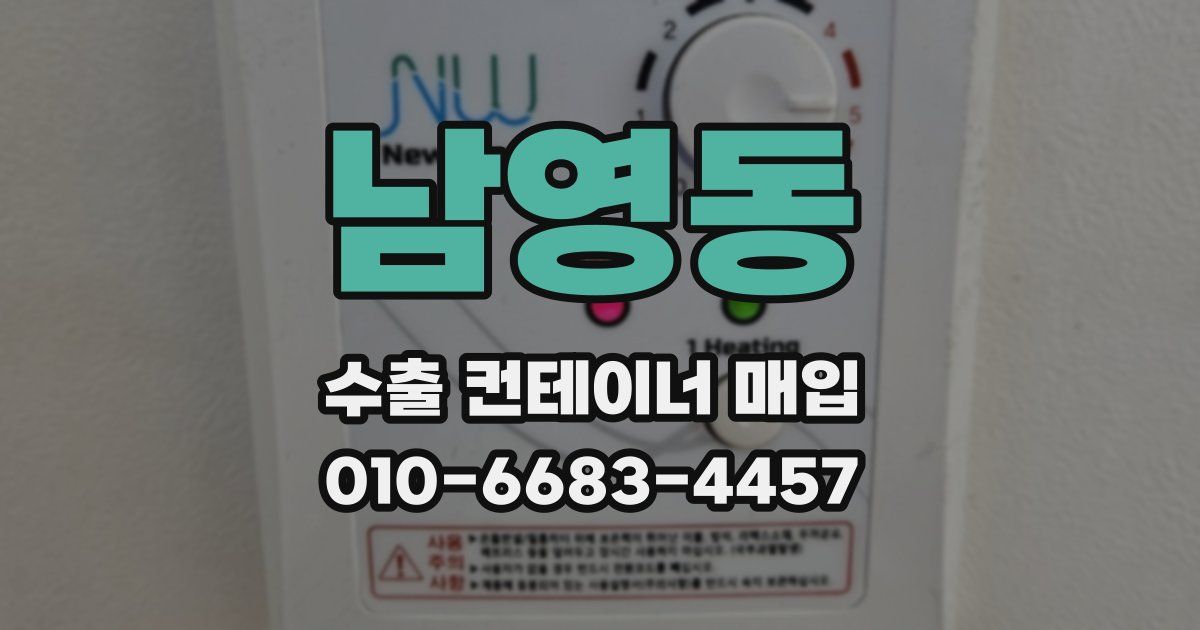 남영동 수출 컨테이너 매입
