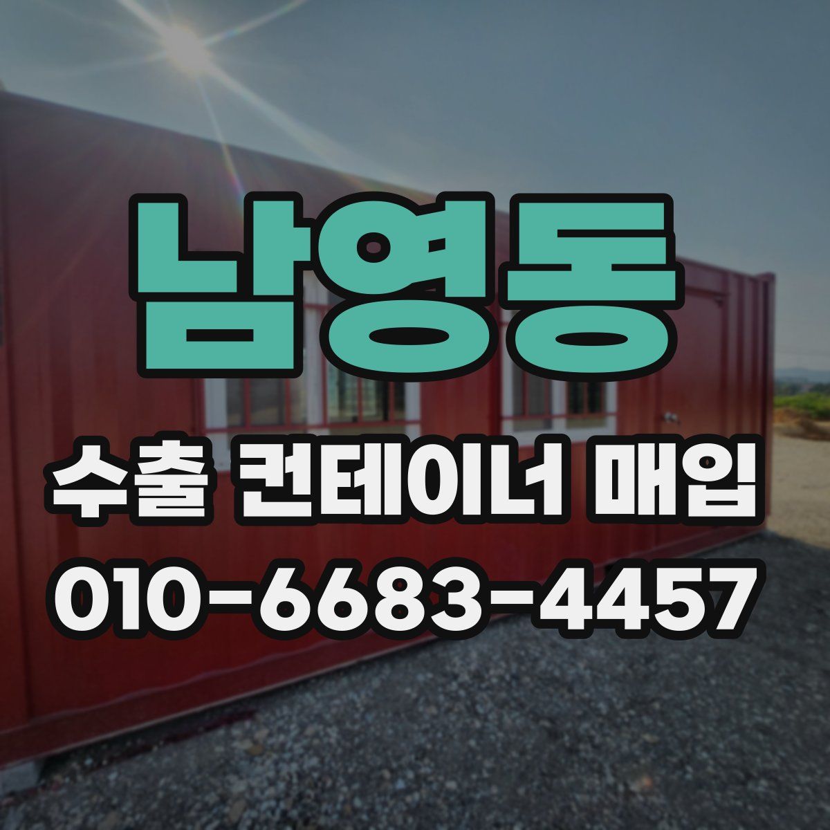 남영동 수출 컨테이너 매입