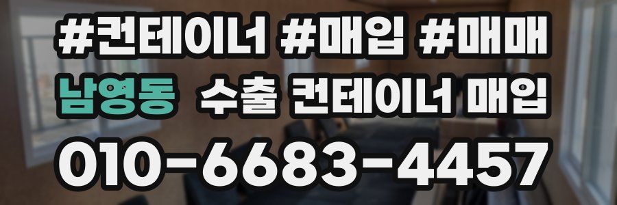 남영동 수출 컨테이너 매입