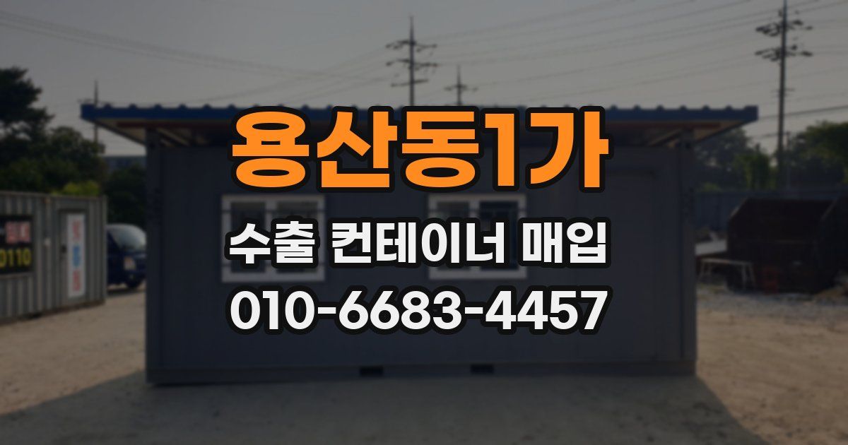 용산동1가 수출 컨테이너 매입