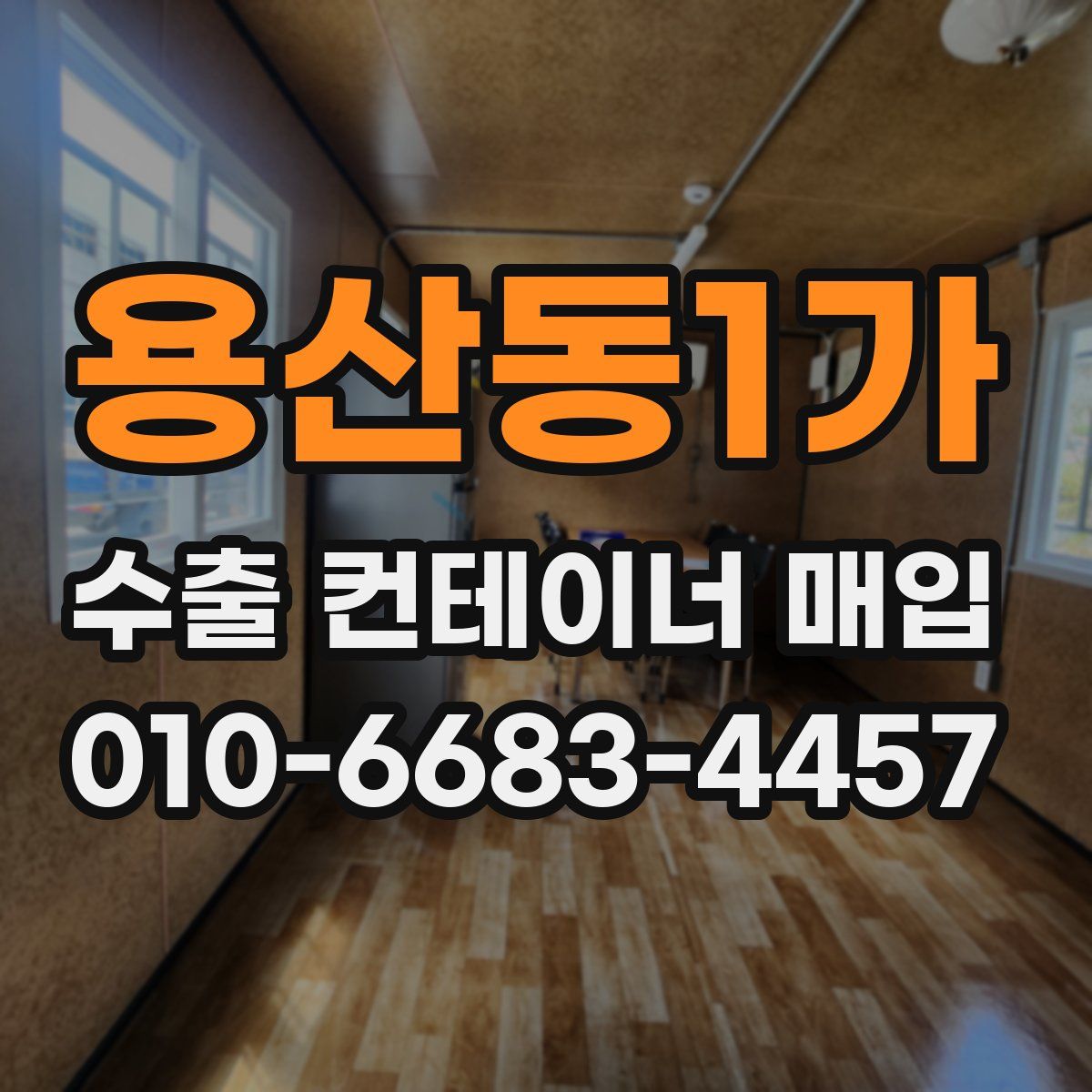 용산동1가 수출 컨테이너 매입