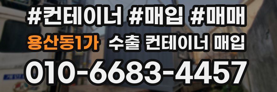 용산동1가 수출 컨테이너 매입