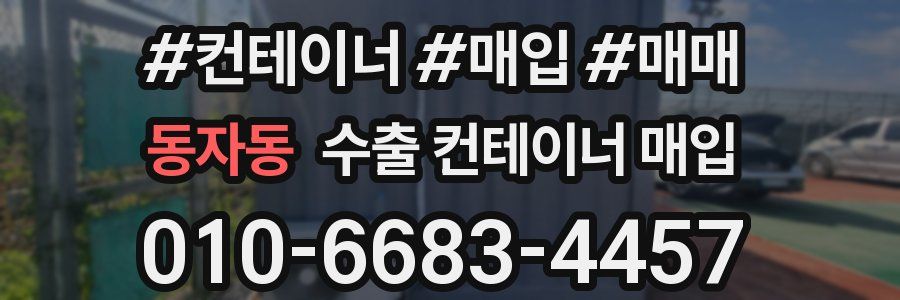 동자동 수출 컨테이너 매입