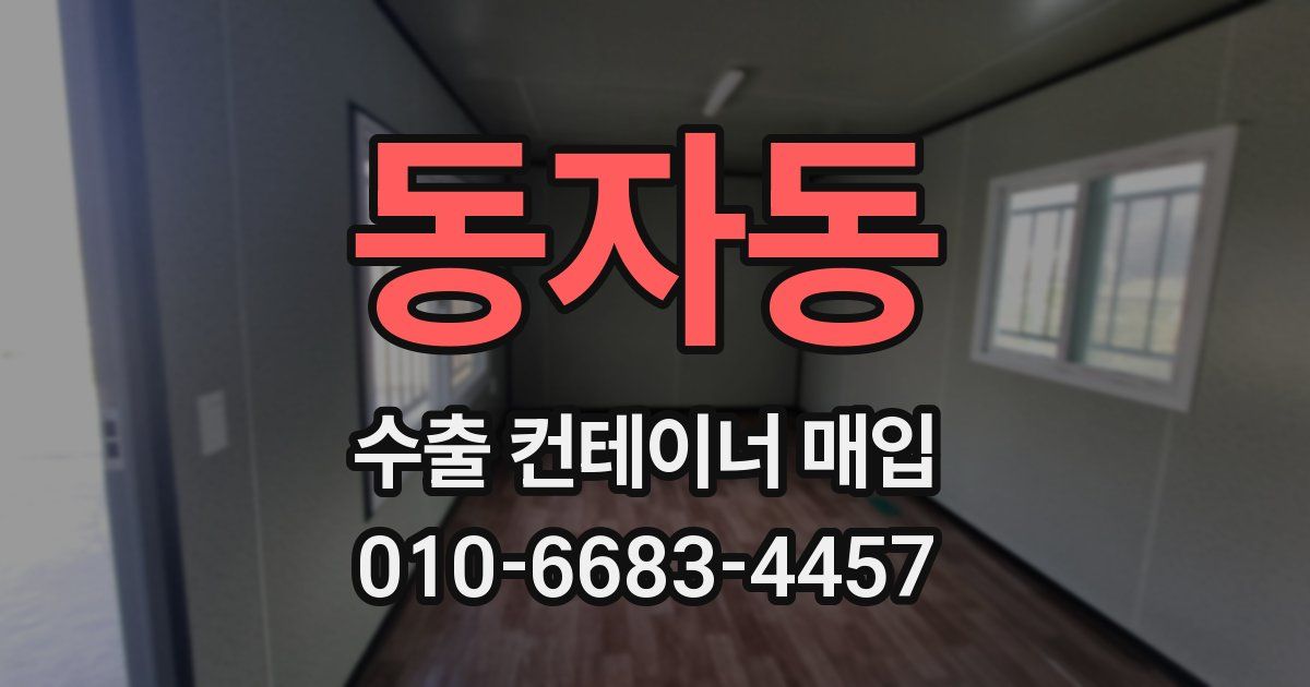 동자동 수출 컨테이너 매입