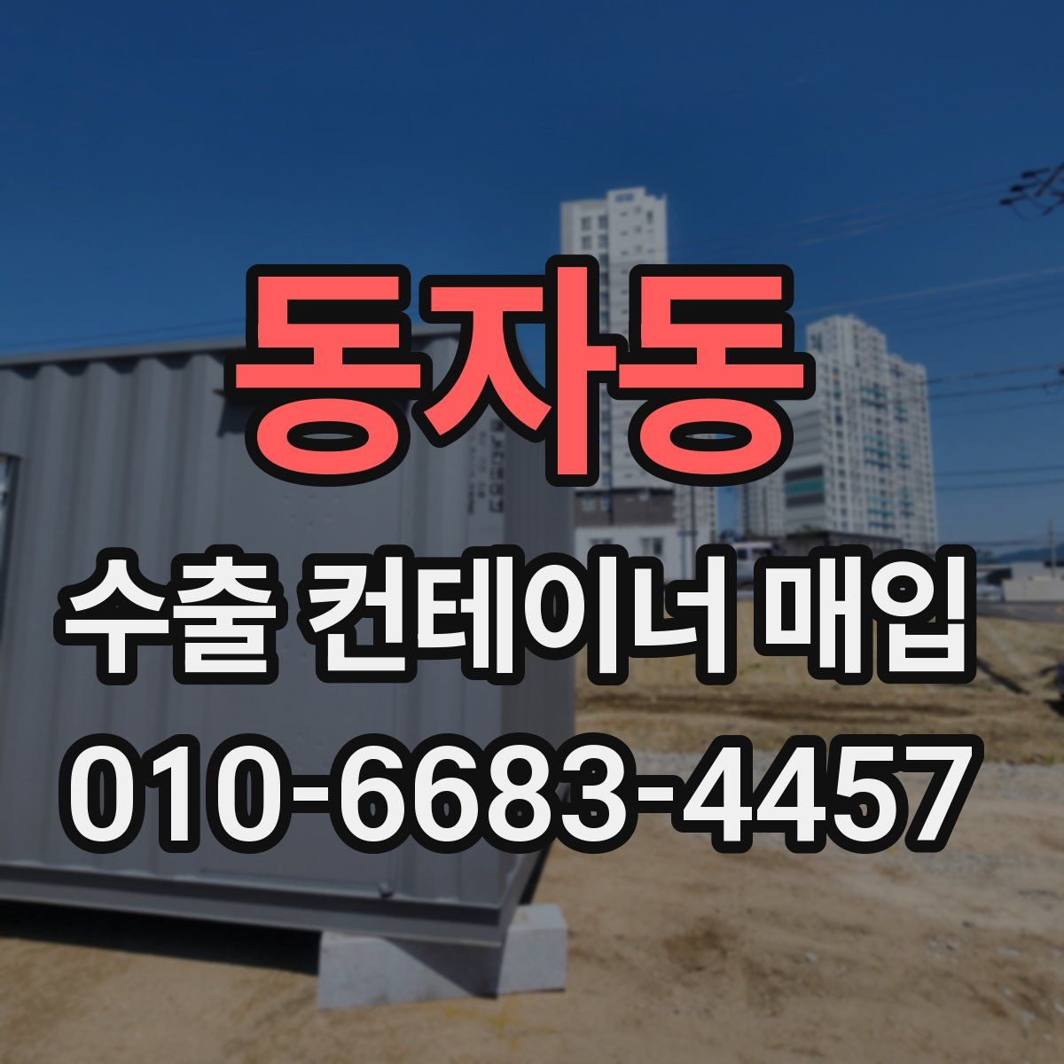 동자동 수출 컨테이너 매입