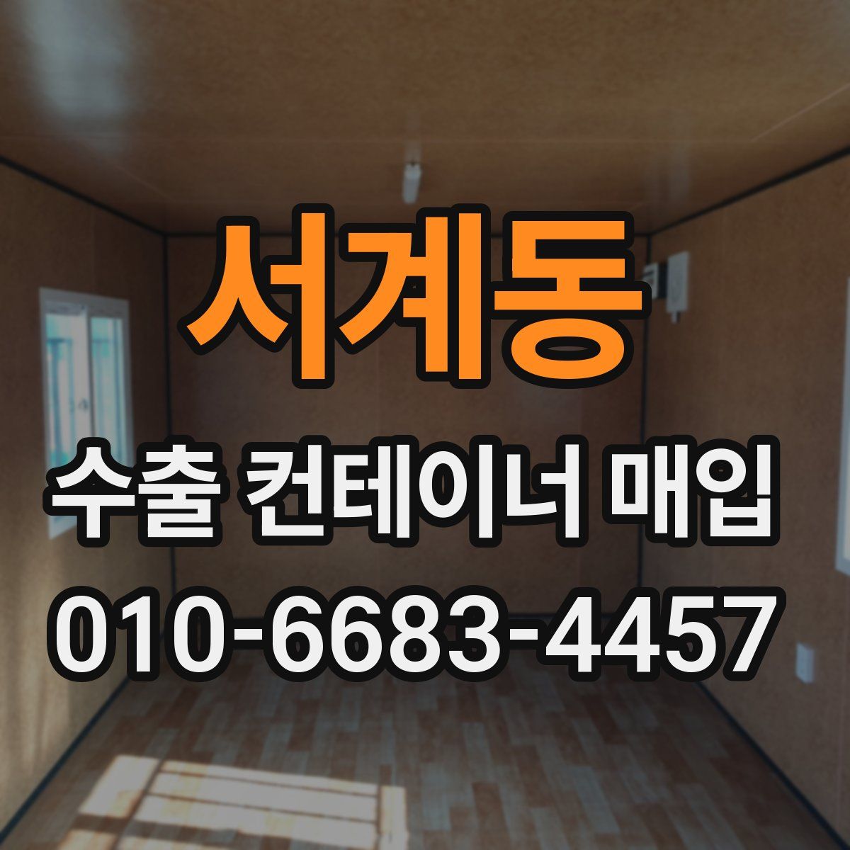 서계동 수출 컨테이너 매입