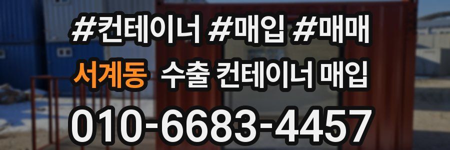서계동 수출 컨테이너 매입