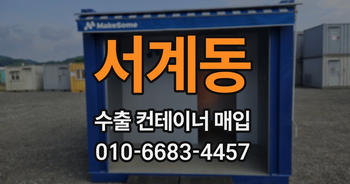 서계동 수출 컨테이너 매입