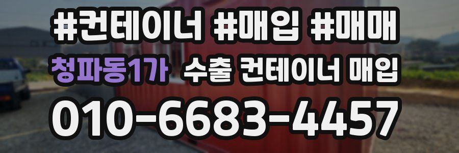 청파동1가 수출 컨테이너 매입