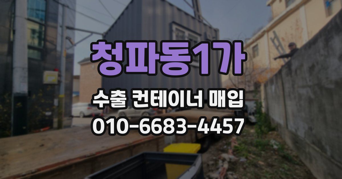 청파동1가 수출 컨테이너 매입