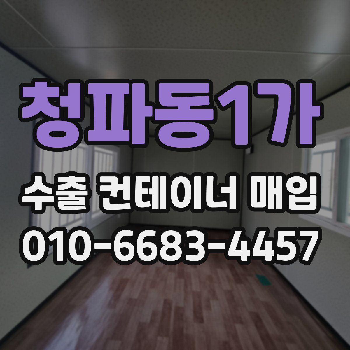 청파동1가 수출 컨테이너 매입