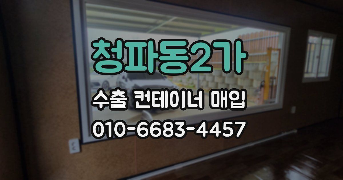 청파동2가 수출 컨테이너 매입