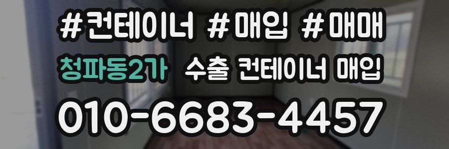 청파동2가 수출 컨테이너 매입
