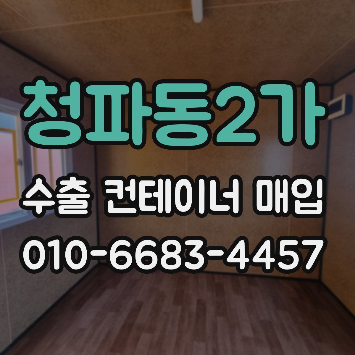 청파동2가 수출 컨테이너 매입