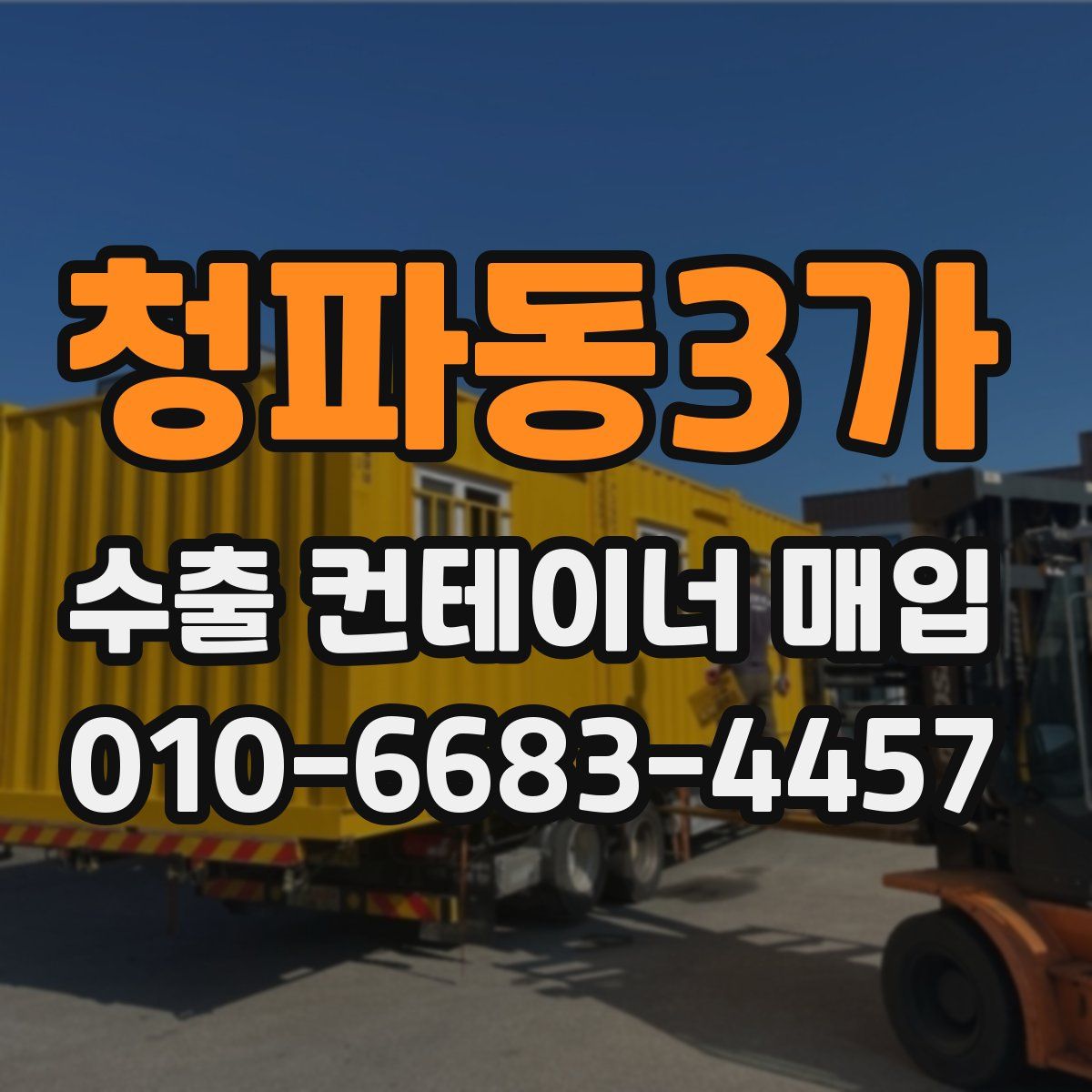 청파동3가 수출 컨테이너 매입