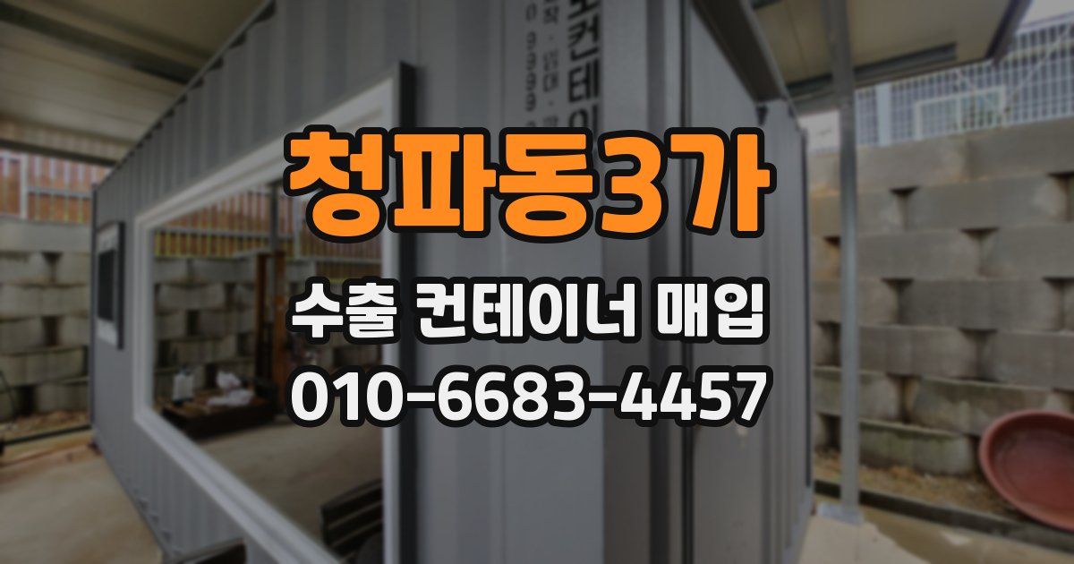 청파동3가 수출 컨테이너 매입