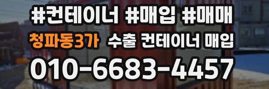 청파동3가 수출 컨테이너 매입