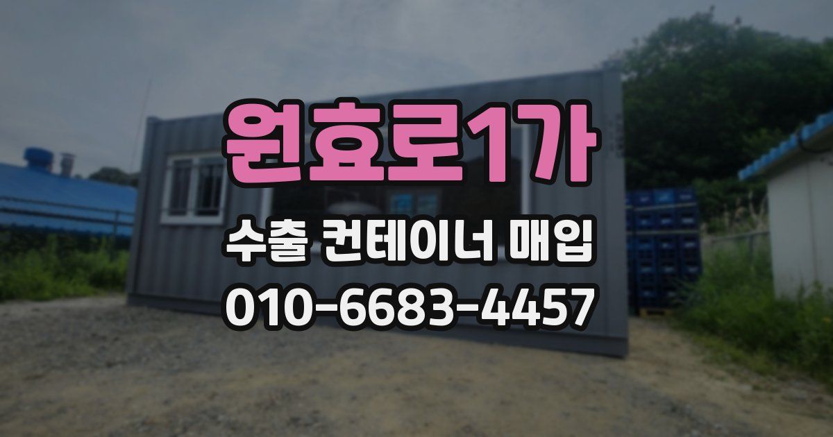 원효로1가 수출 컨테이너 매입
