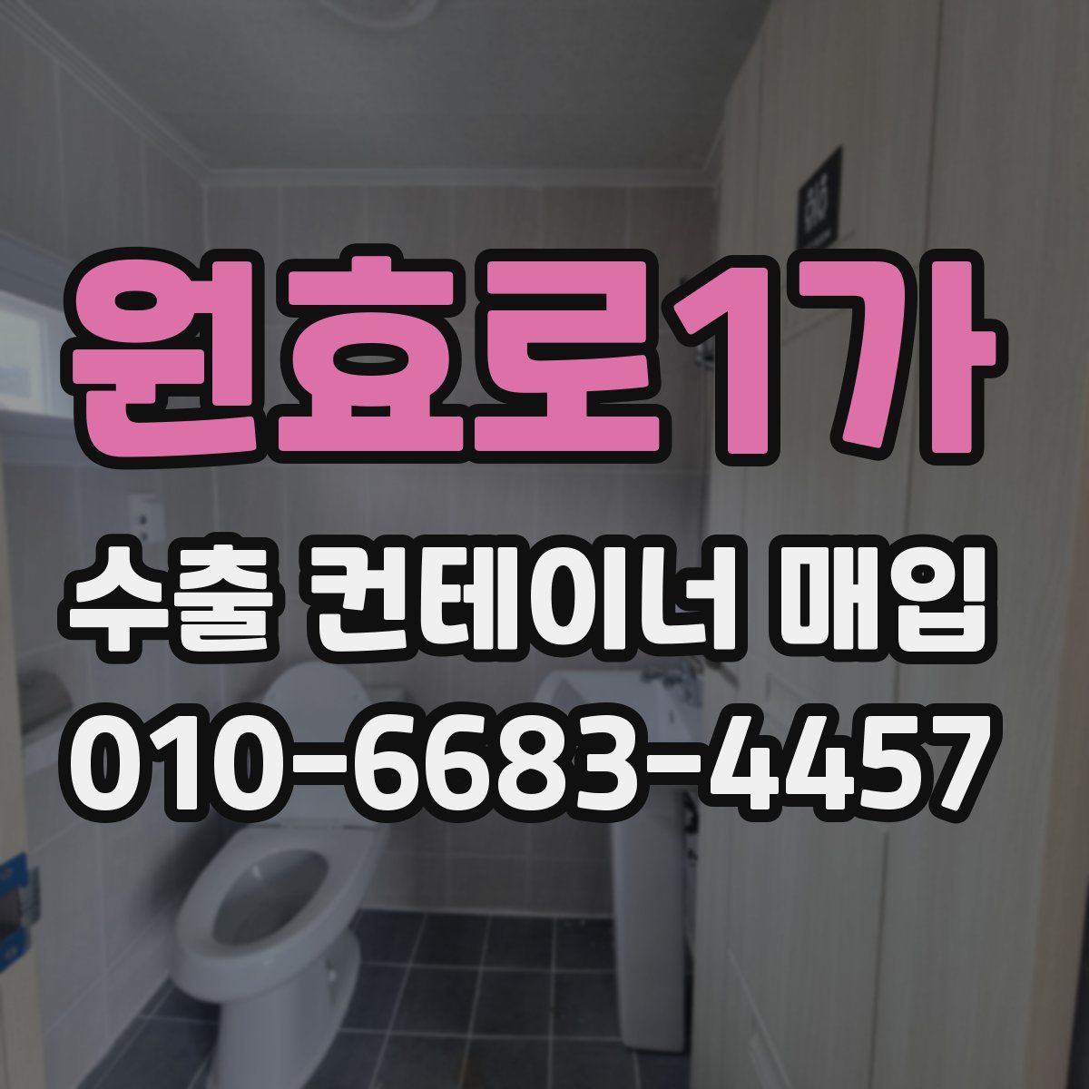 원효로1가 수출 컨테이너 매입