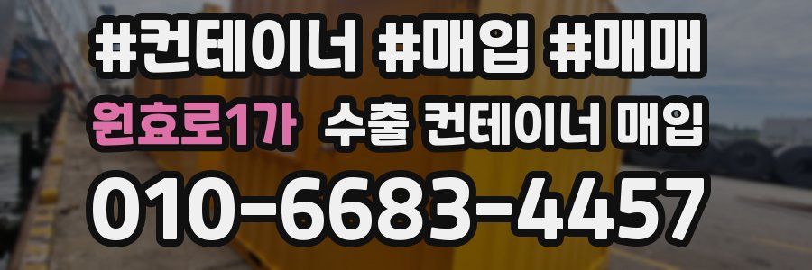 원효로1가 수출 컨테이너 매입
