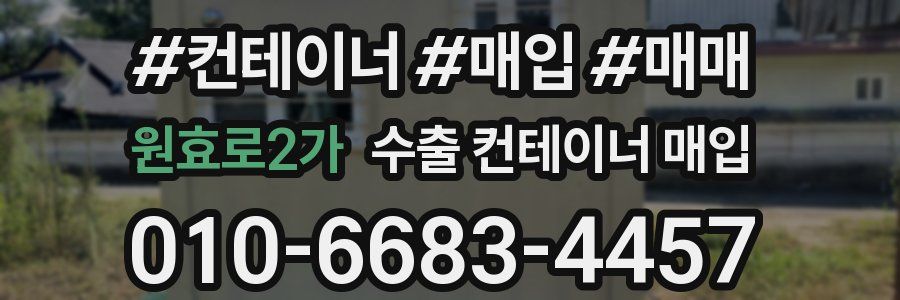 원효로2가 수출 컨테이너 매입