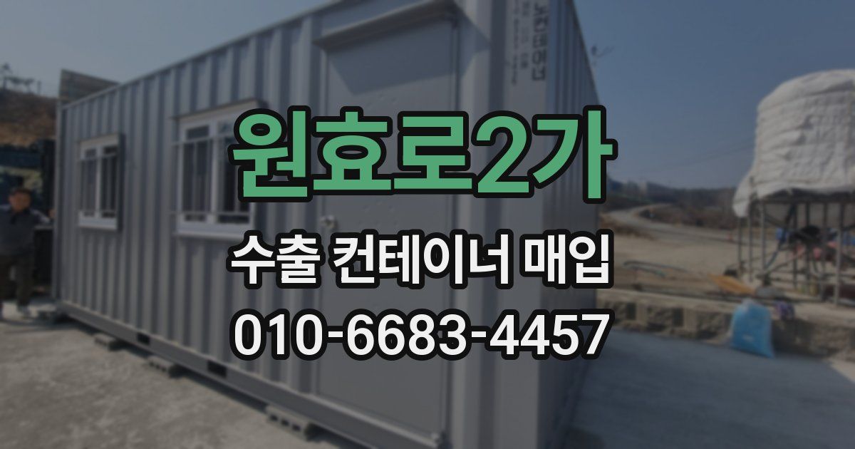 원효로2가 수출 컨테이너 매입