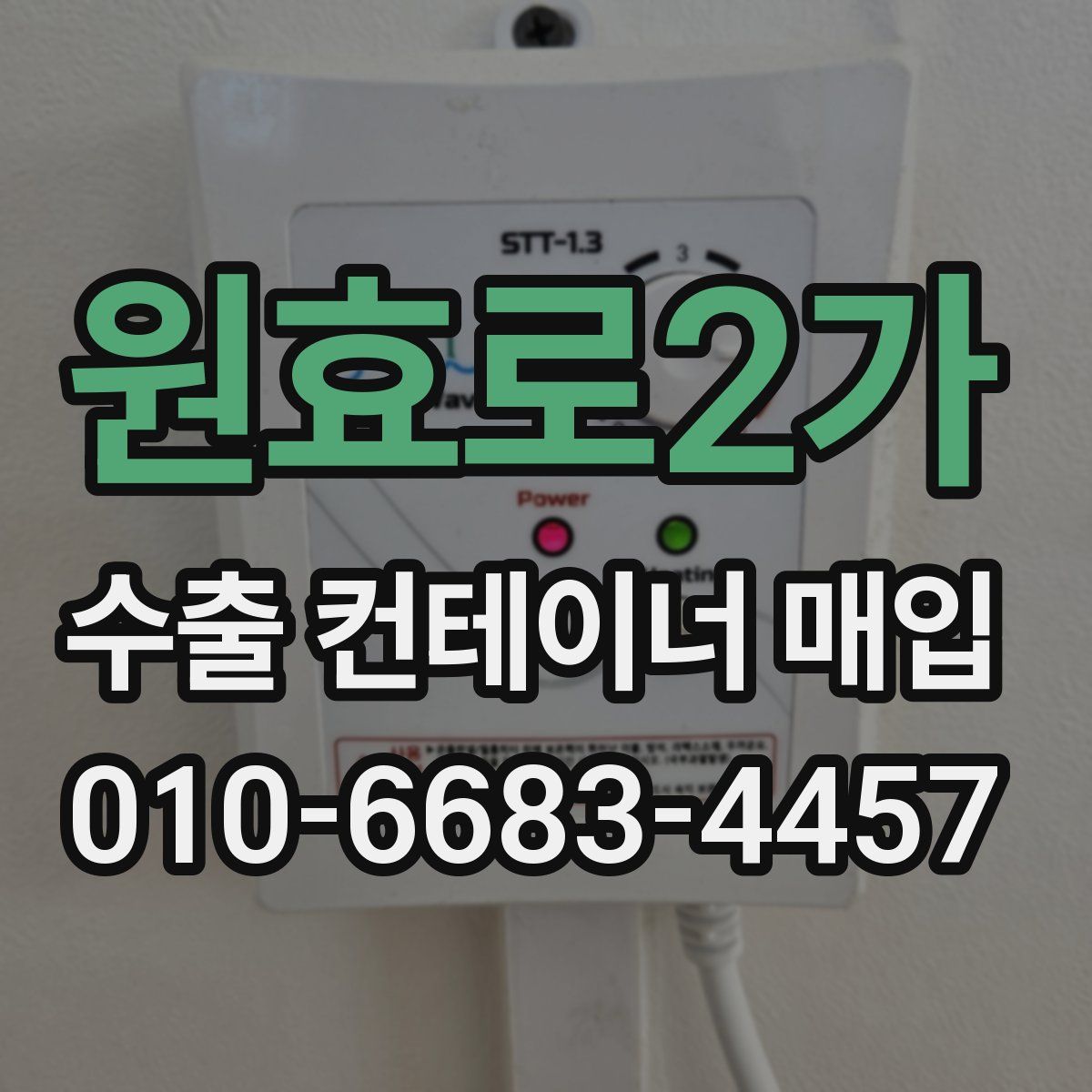 원효로2가 수출 컨테이너 매입