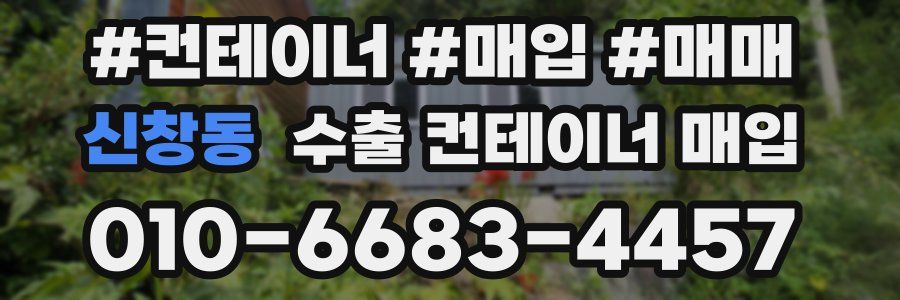 신창동 수출 컨테이너 매입