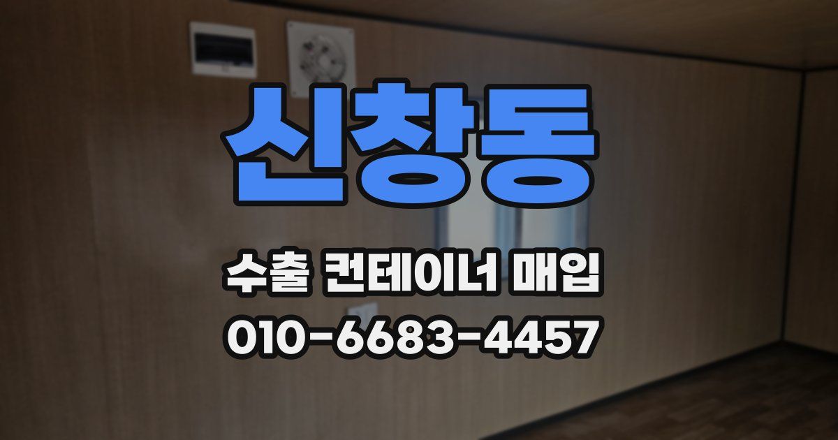 신창동 수출 컨테이너 매입