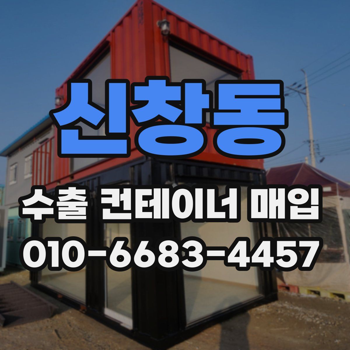 신창동 수출 컨테이너 매입