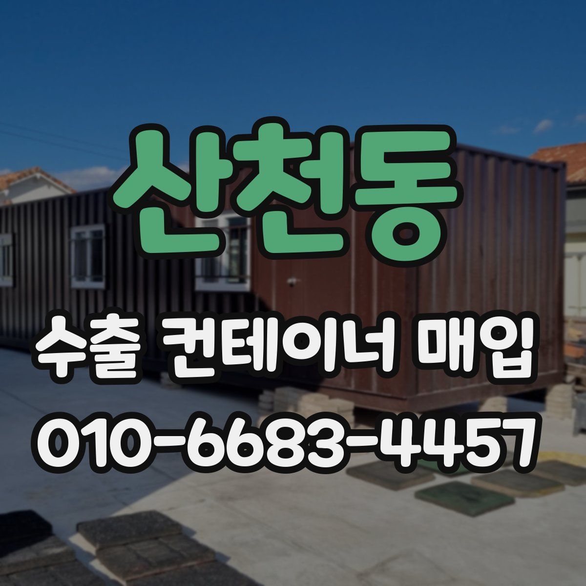 산천동 수출 컨테이너 매입