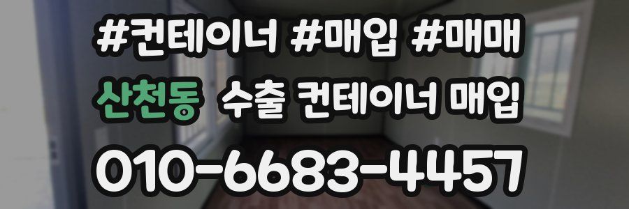 산천동 수출 컨테이너 매입
