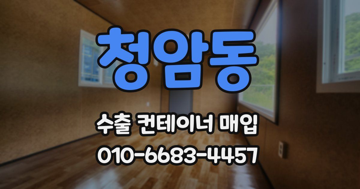 청암동 수출 컨테이너 매입