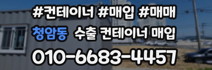 청암동 수출 컨테이너 매입