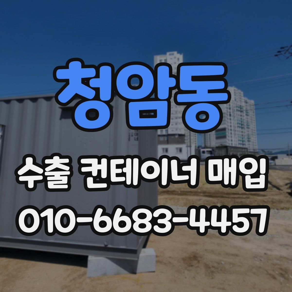 청암동 수출 컨테이너 매입