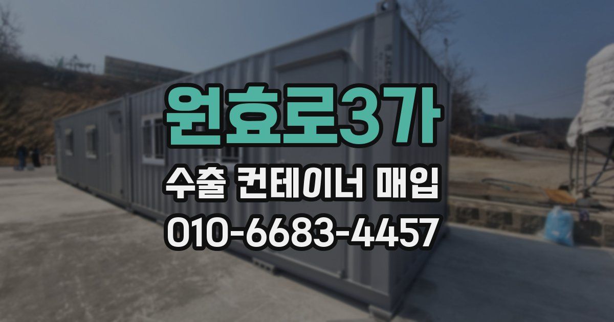 원효로3가 수출 컨테이너 매입