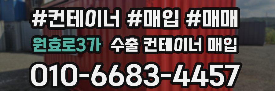 원효로3가 수출 컨테이너 매입