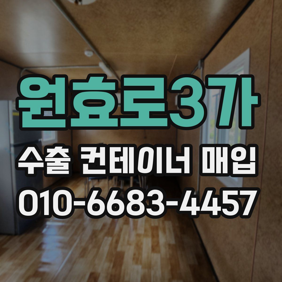 원효로3가 수출 컨테이너 매입
