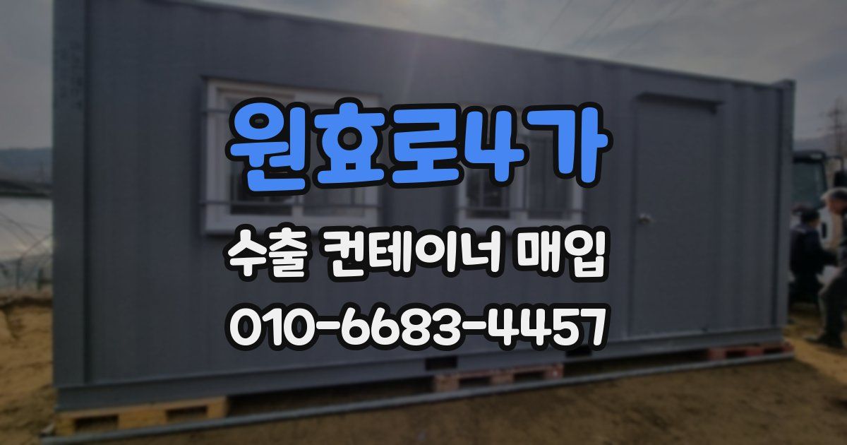 원효로4가 수출 컨테이너 매입