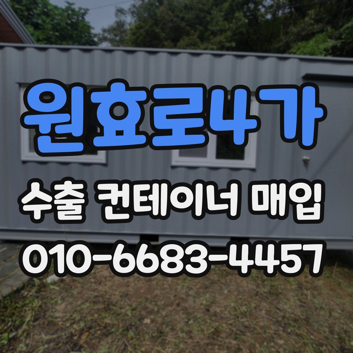 원효로4가 수출 컨테이너 매입