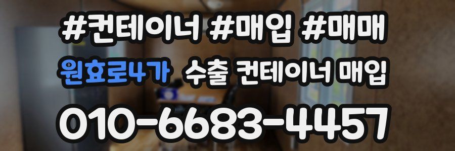 원효로4가 수출 컨테이너 매입