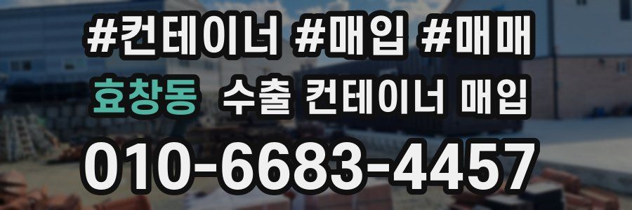 효창동 수출 컨테이너 매입