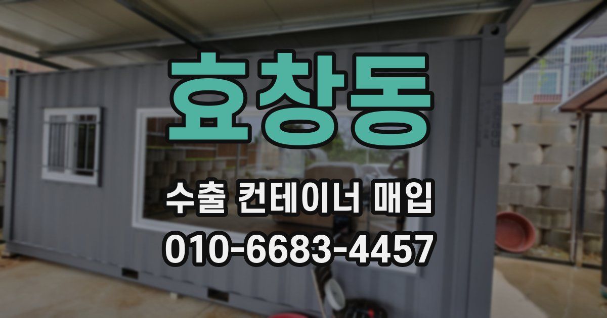 효창동 수출 컨테이너 매입
